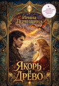 Обложка книги "Якорь и Древо"