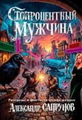 Обложка книги "Стопроцентный мужчина"