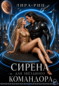 Обложка книги "Сирена для звездного Командора"