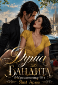Обложка книги "Душа для бандита. (не)романтичные 90-е"
