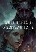 Обложка книги "Ангел, шельма и одноглазый кот 2"