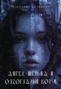 Обложка книги "Ангел, шельма и одноглазый кот 4"