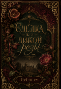 Обложка книги "Сделка для дикой розы"