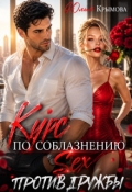 Обложка книги "Курс по соблазнению. Секс против дружбы"