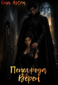 Обложка книги "Пепел рода Верен"