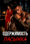 Обложка книги "Одержимость пасынка. Разведенка для мажора"