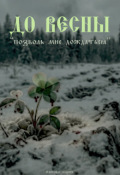 Обложка книги "До весны"