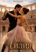 Обложка книги "Моя Лилия"