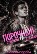 Обложка книги "Порочный. Слишком невинна для меня"