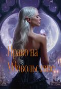 Обложка книги "Право на Удовольствие"