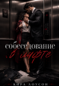 Обложка книги "Собеседование в лифте"