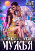 Обложка книги "Мои космические мужья"