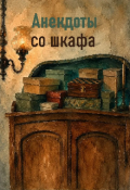 Обложка книги "Анекдоты со шкафа"