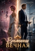 Обложка книги "Временная Вечная"