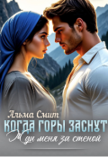 Обложка книги "Когда горы заснут. Жди меня за стеной"
