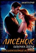 Обложка книги "Лисёнок. Девочка зверя"