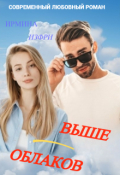 Обложка книги "Выше облаков"