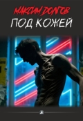 Обложка книги "Под кожей"