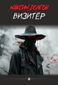 Обложка книги "Визитёр"