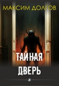 Обложка книги "Тайная дверь"