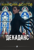 Обложка книги "Декаданс"