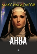 Обложка книги "Анна"