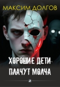 Обложка книги "Хорошие дети плачут молча"
