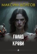 Обложка книги "Голод крови"