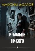 Обложка книги "И больше никого"
