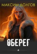 Обложка книги "Оберег"