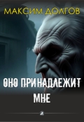 Обложка книги "Оно принадлежит мне "