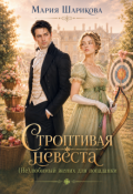Обложка книги "Строптивая невеста.(не)любимый жених для попаданки "