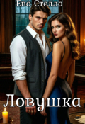 Обложка книги "Ловушка"