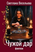 Обложка книги "Чужой дар"