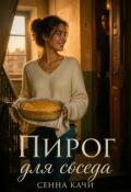 Обложка книги "Пирог для соседа"