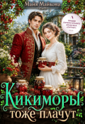 Обложка книги "Кикиморы тоже плачут"