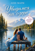 Обложка книги "Увидимся на озере"