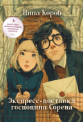 Обложка книги "Экспресс-доставка господина Сорена"