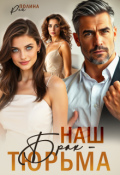 Обложка книги "Наш брак - тюрьма"