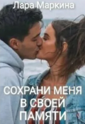 Обложка книги "Сохрани меня в своей памяти"