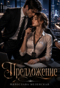 Обложка книги "Предложение"