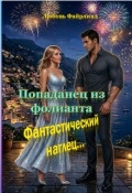 Обложка книги "Попаданец из фолианта. Фантастический наглец. "
