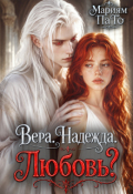 Обложка книги "Вера. Надежда. Любовь?"