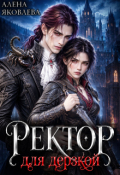 Обложка книги "Ректор для дерзкой"
