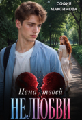Обложка книги "Цена твоей нелюбви"