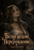 Обложка книги "Белая ведьма. Перерождение"