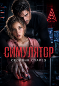 Обложка книги "Симулятор"