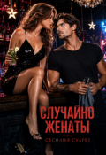 Обложка книги "Случайно женаты"