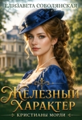 Обложка книги "Железный характер Кристианы Морли"