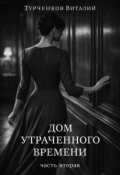 Обложка книги "                       Дом Утраченного Времени "